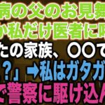 【スカッとする話】糖尿病の父のお見舞い中なぜか私だけ医者に呼ばれ「あなたの家族、〇〇です…」私「え？」➡︎私はガタガタ震え急いで警察に駆け込んだ…