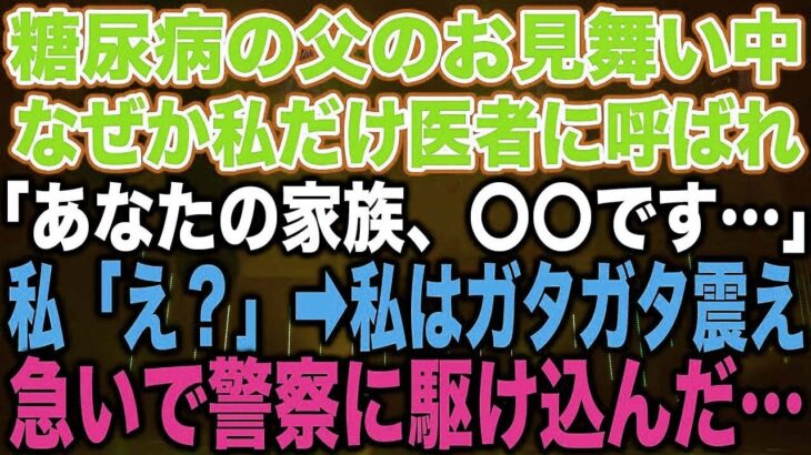 【スカッとする話】糖尿病の父のお見舞い中なぜか私だけ医者に呼ばれ「あなたの家族、〇〇です…」私「え？」➡︎私はガタガタ震え急いで警察に駆け込んだ…