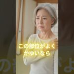 この部位がよくかゆいなら、糖尿病の危険サインです