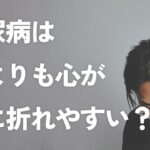 糖尿病は、体より心が先に折れやすい？心が折れたら本当に危険に…。