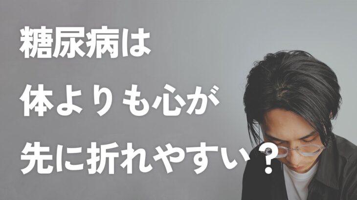 糖尿病は、体より心が先に折れやすい？心が折れたら本当に危険に…。