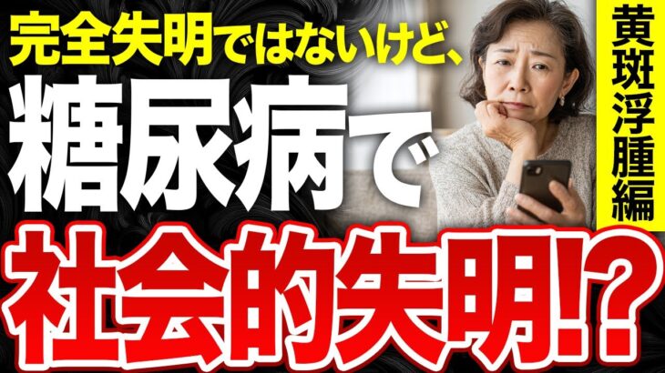 【糖尿病】糖尿病で社会的失明？！黄斑浮腫編