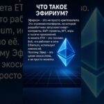 Эфириум простыми словами для новичков!