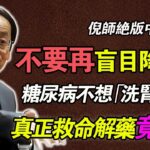 倪海廈：糖尿病不想洗腎截肢？立刻「停止」降血糖！真正的救命解藥竟然是「它」！西醫不會告訴你的秘密！