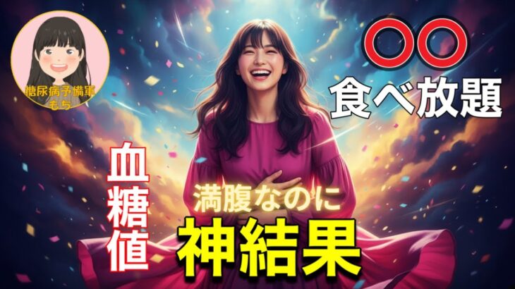 【糖尿病予備軍】〇〇食べ放題！⭐️【しかも幼児無料🤣】