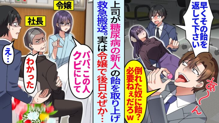 【漫画】無知な上司に飴を奪われ倒れた糖尿病の新人社員を助けた俺。後日、病院にお見舞いに行くと社長令嬢だと発覚し「パパ、この人クビで」「え！？」突然クビ宣告されたが…