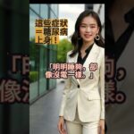 得糖尿病的日常症狀