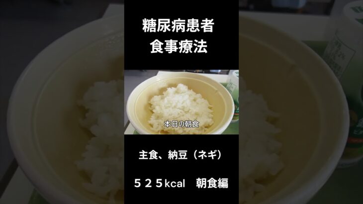糖尿病患者の食事療法、主食、納豆（ねぎ）朝食編