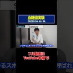 【血糖値実験】グリーンダカラ！糖尿病専門ドクターが血糖値の変化を徹底検証！