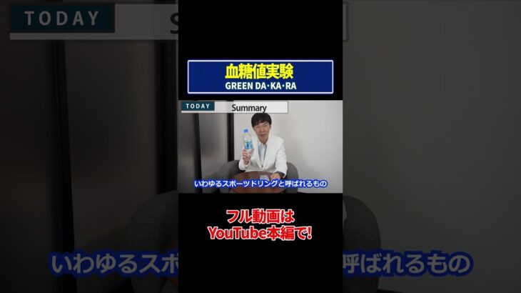 【血糖値実験】グリーンダカラ！糖尿病専門ドクターが血糖値の変化を徹底検証！