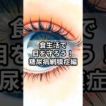 食生活で目を守ろう！糖尿病網膜症編