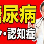 【医師解説】糖尿病と血糖値上昇でがん・認知症のリスクが上がる理由とは？　#すぎおかクリニック