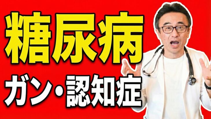 【医師解説】糖尿病と血糖値上昇でがん・認知症のリスクが上がる理由とは？　#すぎおかクリニック