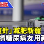 「瘦瘦針」 減肥新寵 恐排擠糖尿病友用藥？ 【熱線追蹤】