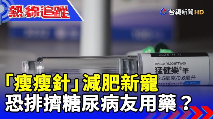 「瘦瘦針」 減肥新寵 恐排擠糖尿病友用藥？ 【熱線追蹤】