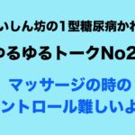 【１型糖尿病】マッサージの時のコントロールって難しいよね