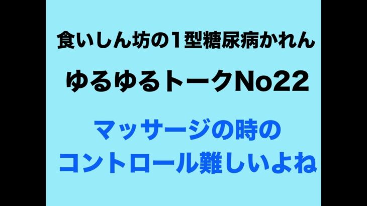 【１型糖尿病】マッサージの時のコントロールって難しいよね