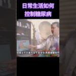 日常生活如何控制糖尿病 #健康 #林老師課堂 #題目愛健康