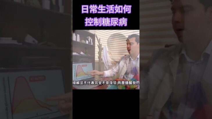 日常生活如何控制糖尿病 #健康 #林老師課堂 #題目愛健康