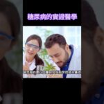 糖尿病的實證醫學#林老師課堂 #糖尿病