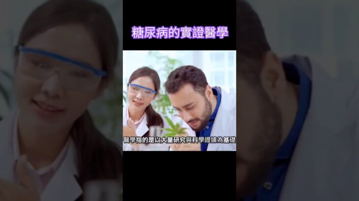 糖尿病的實證醫學#林老師課堂 #糖尿病