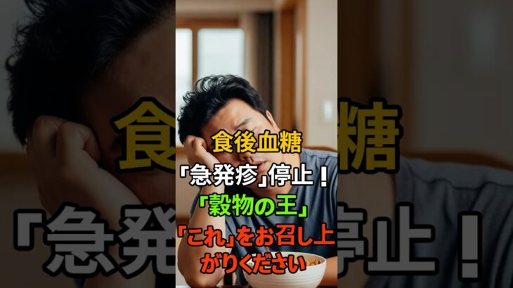 🩸食後血糖「急発疹」停止！糖尿病を捕まえる「穀物の王」これを朝にお召し上がりください。 #糖尿病 #血糖管理 #血糖スパイク #オーツ #オートムギ #ベータグルカン #糖尿食 #糖尿病 #健康