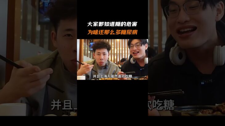 大家都知道糖的危害为啥还那么多糖尿病? #百科密码