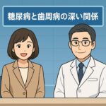 糖尿病と歯周病の関係について