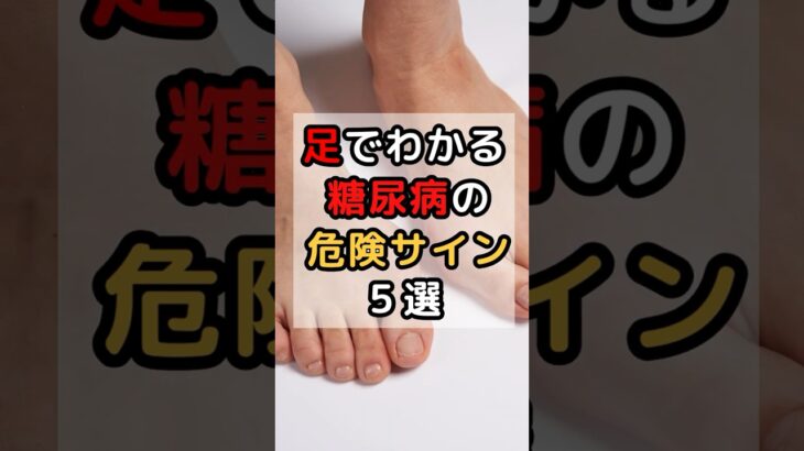 見逃すとヤバい！足が教えてくれる糖尿病のサイン #体のサイン辞典  #健康雑学  #糖尿病