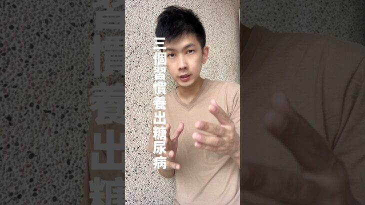 三個習慣養成糖尿病🤖#咖啡先生 #客製化瘦身 #減脂 #減肥