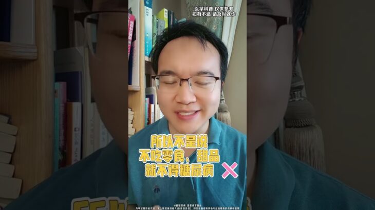 为什么从来不吃甜食也会糖尿病，你可能忽视了这两大原因。 #糖尿病 #胰岛素抵抗 #健康生活在快手  #健康过中秋