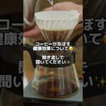 コーヒーは認知症・糖尿病・癌予防になる？！ #コーヒー #健康