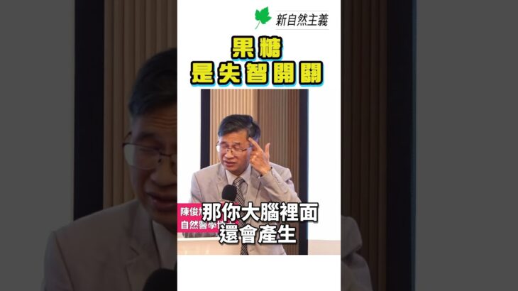 果糖，是失智開關！ #陳俊旭 #果糖 #發炎 #肥胖 #脂肪肝 #糖尿病 #失智