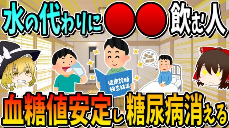 水の代わりに○○を飲む人、血糖値を安定させ、ほぼ糖尿病消えます