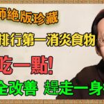 倪海厦：糖尿病、高血壓、濕疹    原來都是「一個病」！是你家裡「進賊」了！這個「賊」就藏在你的腸道