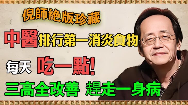 倪海厦：糖尿病、高血壓、濕疹    原來都是「一個病」！是你家裡「進賊」了！這個「賊」就藏在你的腸道