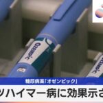 糖尿病薬「オゼンピック」　アルツハイマー病に効果示されず【モーサテ】