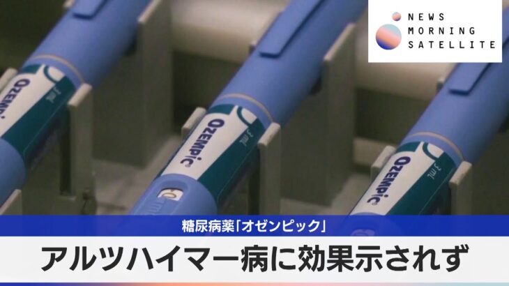 糖尿病薬「オゼンピック」　アルツハイマー病に効果示されず【モーサテ】