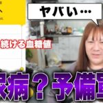 【糖尿病？】配信中にリアルタイムで血糖値を測ってみたら、数値が上がりすぎてとんでもないことに…？