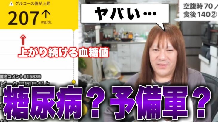 【糖尿病？】配信中にリアルタイムで血糖値を測ってみたら、数値が上がりすぎてとんでもないことに…？