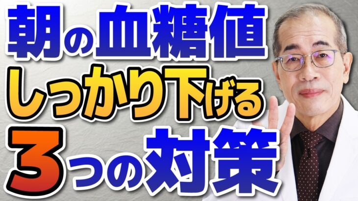 食べてないのにナゼ上がる？朝の血糖値が高い「正体」と、しっかり下げる「３つの対策」【糖尿病専門医が解説】