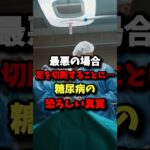 最悪の場合足を切断することに･･･糖尿病の恐ろしい真実 #雑学 #健康