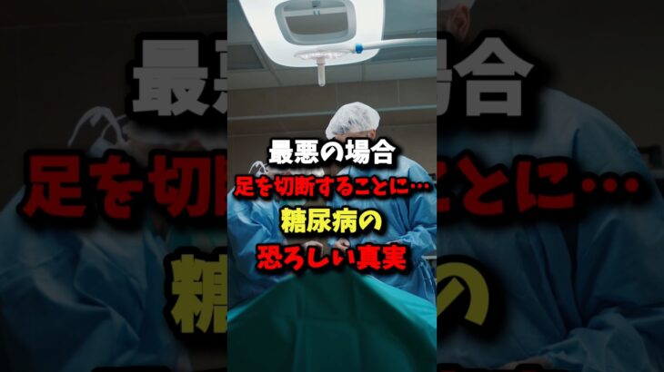 最悪の場合足を切断することに･･･糖尿病の恐ろしい真実 #雑学 #健康