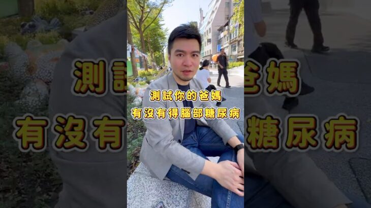 測試看看！爸媽有沒有腦部糖尿病？！#心躍健康 #預防醫學 #抗衰老 #再生醫學#慢性發炎 #糖尿病 #阿茲海默症 #失智症 #高血糖