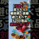＃【危険！】食べたら糖尿病一直線！避けるべき３つの食品 #シニア健康ライフ #健康と食事♯シニア人生