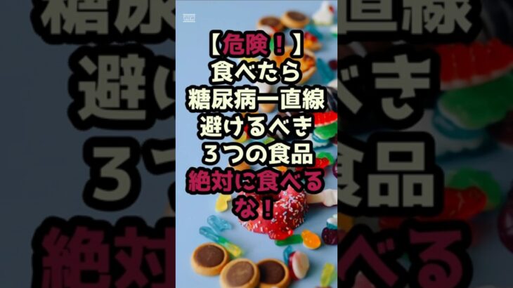 ＃【危険！】食べたら糖尿病一直線！避けるべき３つの食品 #シニア健康ライフ #健康と食事♯シニア人生