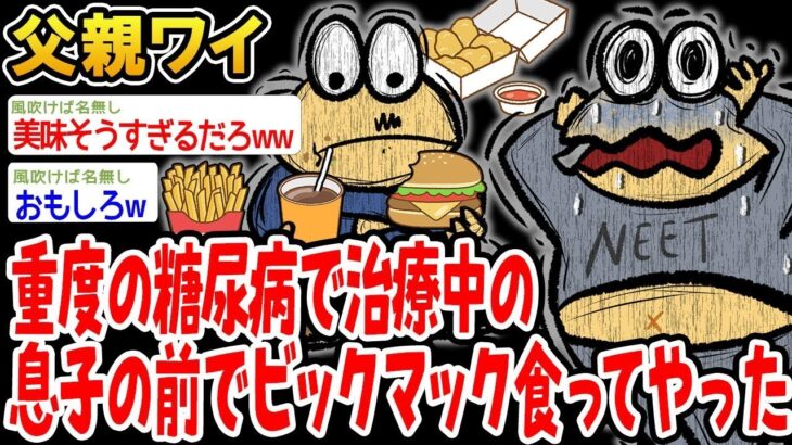 重度の糖尿病で治療中の息子の前でビックマック食ってやった