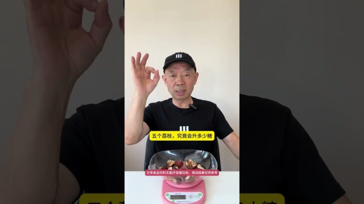 荔枝，究竟是不是升糖炸弹？ #糖尿病 #糖尿病饮食 #血糖 #高血糖 #控糖