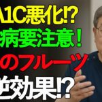 【医師断言】糖尿病の方は避けて！血糖値を爆上げする危険フルーツ #健康 #寿命