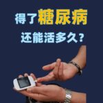 得了糖尿病还能活多久